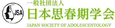 一般社団法人　日本思春期学会